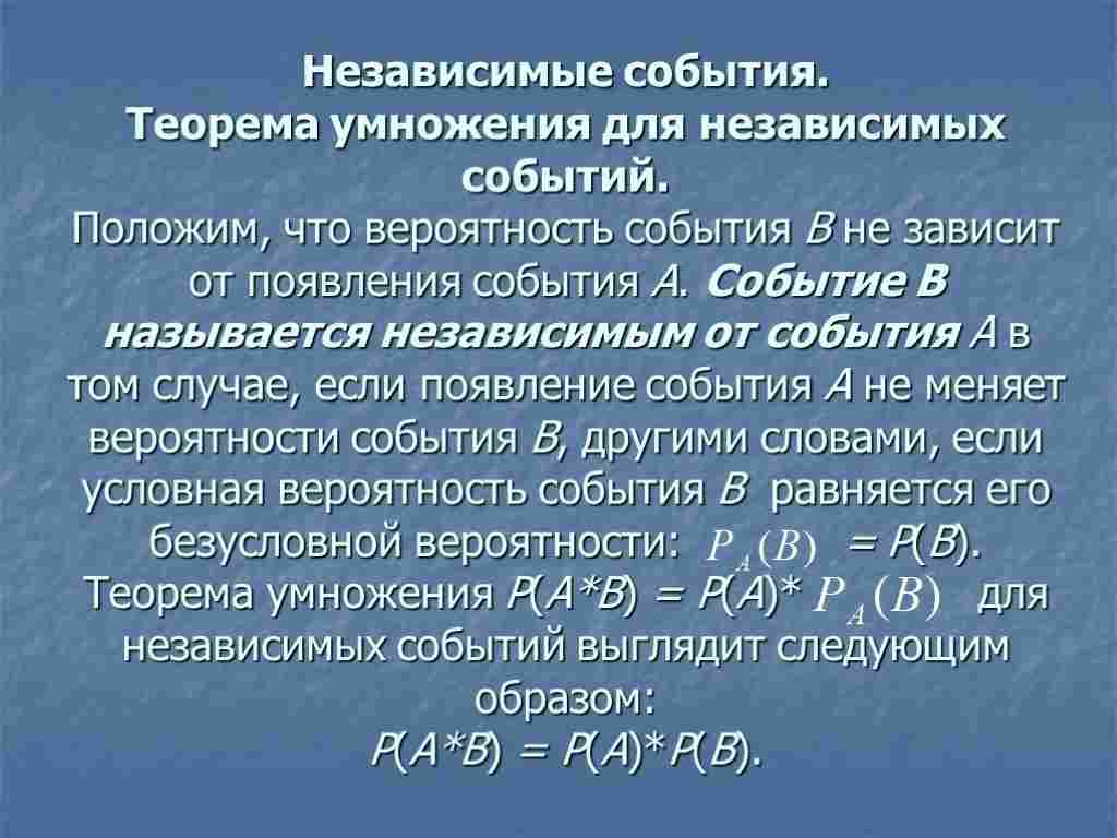 независимые события в теории вероятности
