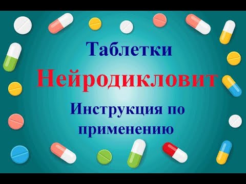 нейродикловит капсулы для чего назначают взрослым
