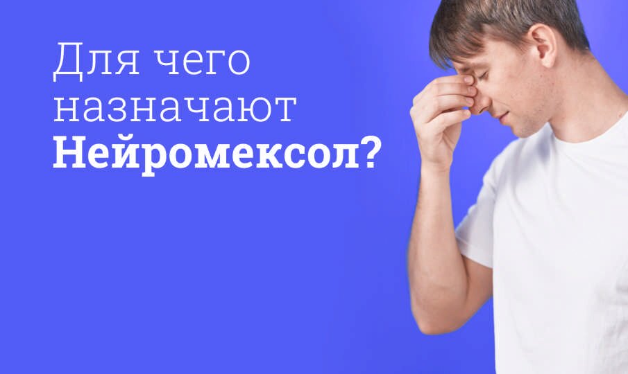 нейромексол уколы инструкция по применению