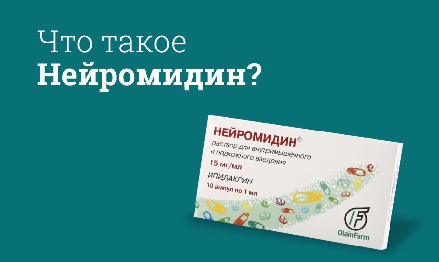 нейромидин таблетки инструкция цена отзывы
