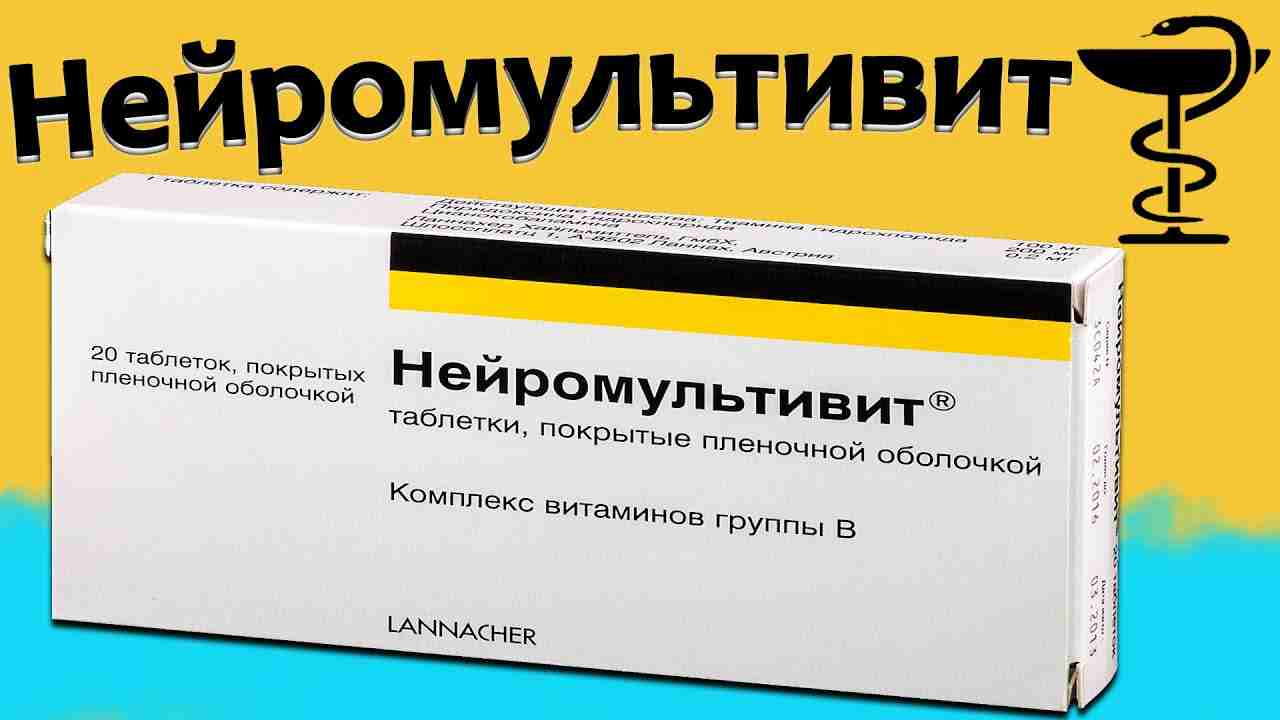 нейромультивит инструкция по применению цена