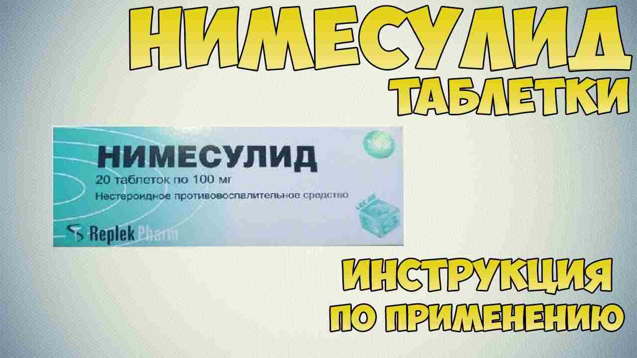 нимесулид 100 мг инструкция по применению цена