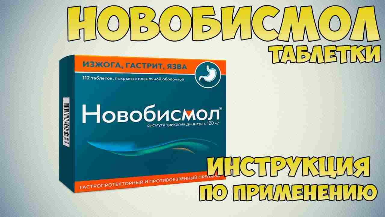 новобисмол инструкция по применению цена отзывы