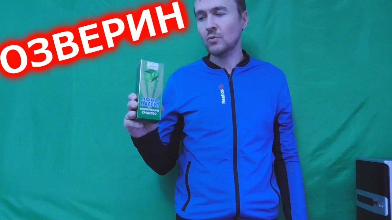 новопассит инструкция по применению цена отзывы