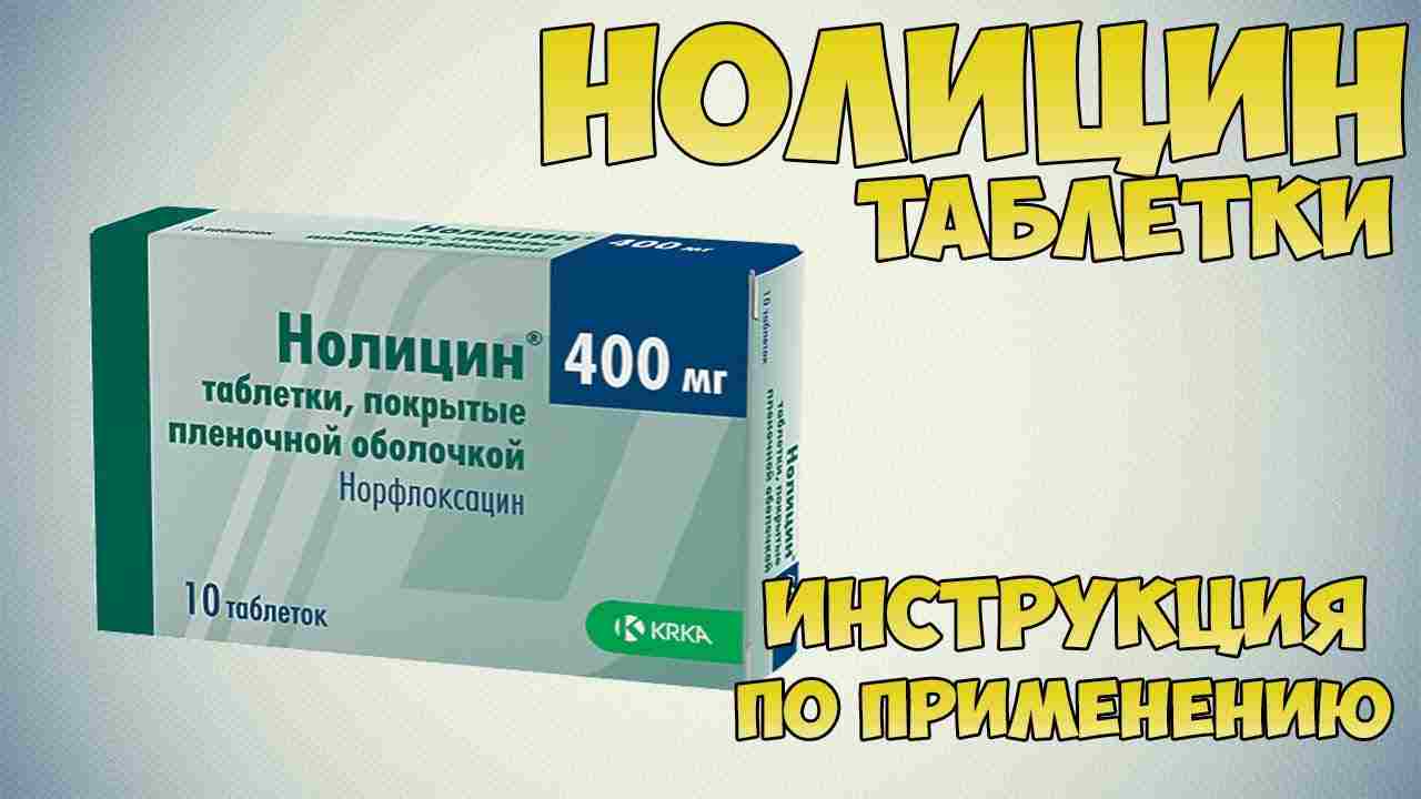 нолицин инструкция по применению цена отзывы аналоги