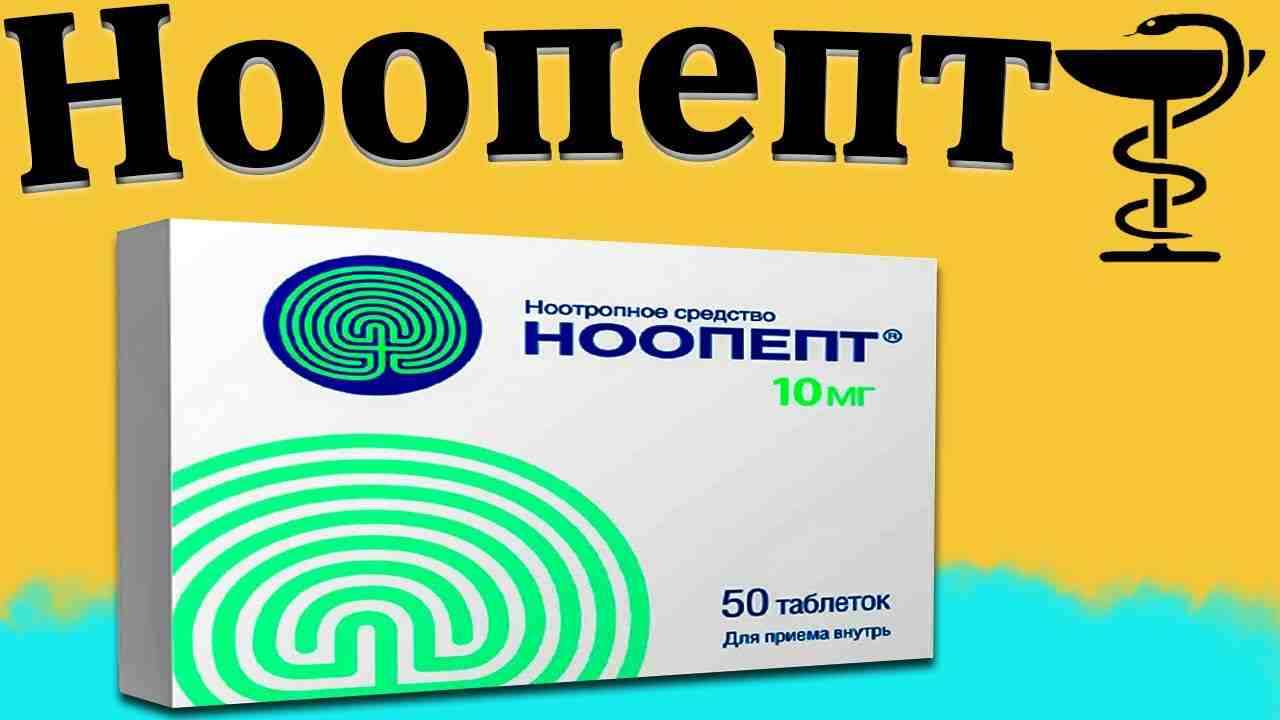 ноопепт инструкция по применению цена