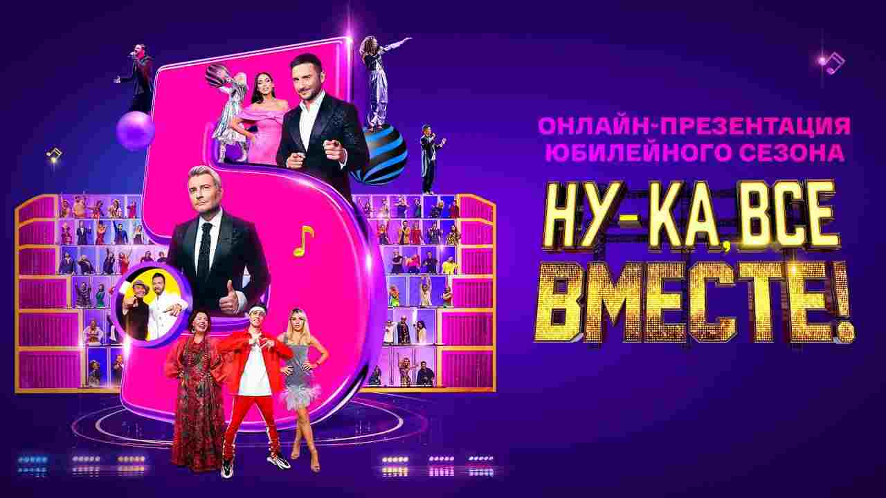 ну ка все вместе сегодняшний