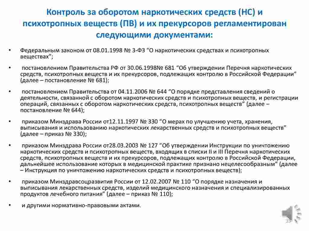 о наркотических средствах и психотропных веществах