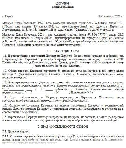 образец договора дарения квартиры между близкими родственниками