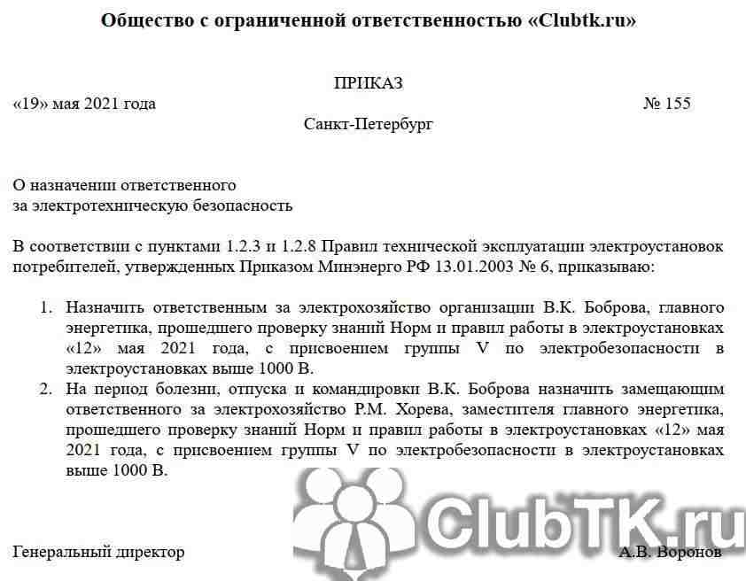 образец приказа о назначении ответственных лиц