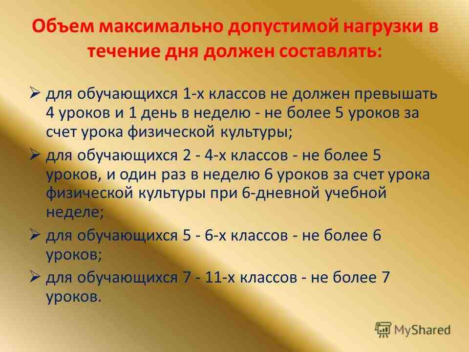 объем максимально допустимой нагрузки в течение дня
