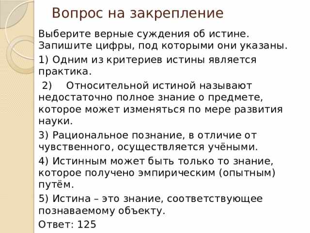 одним из критериев истины является практика