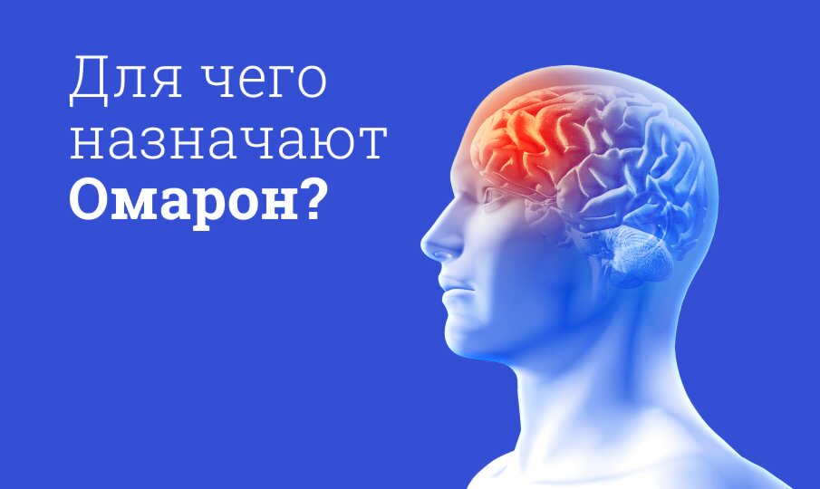 омарон инструкция по применению цена