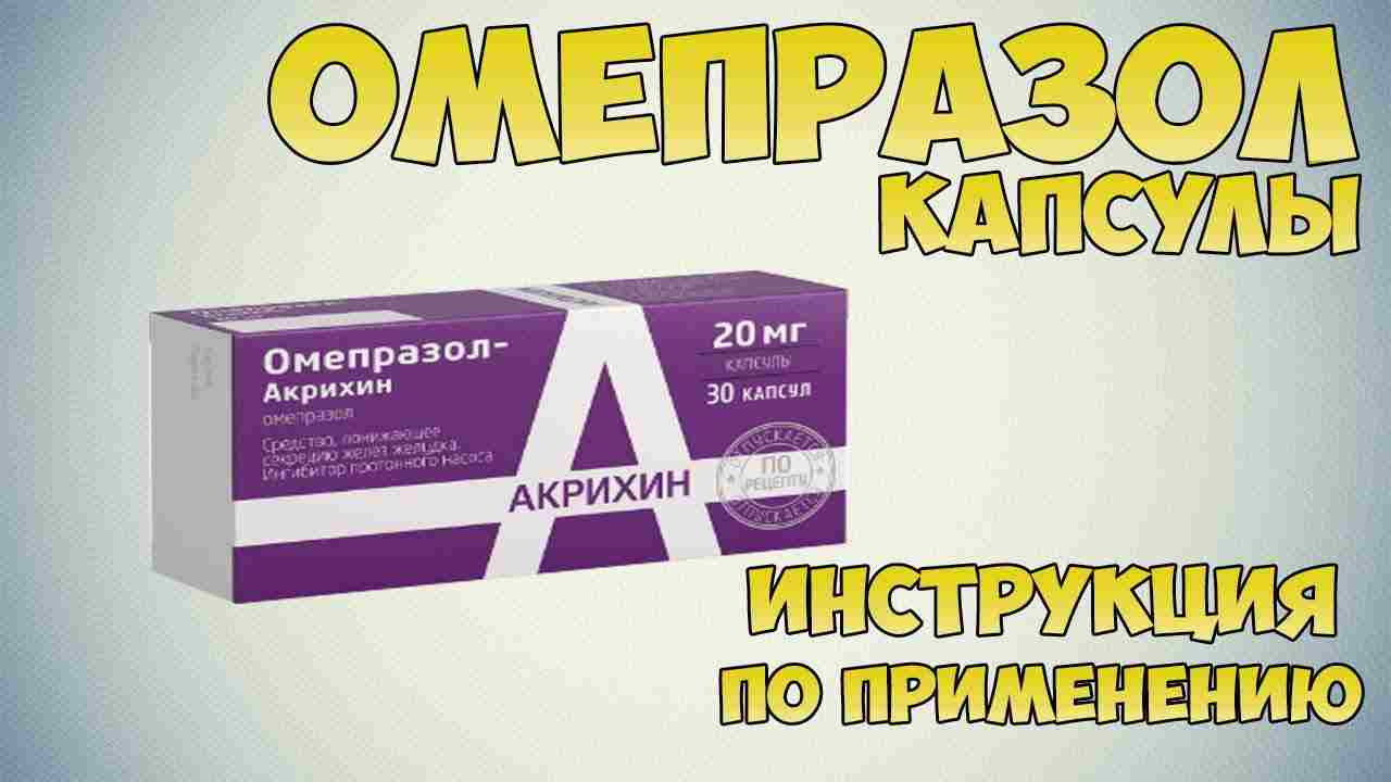 омепразол инструкция по применению цена капсулы взрослым