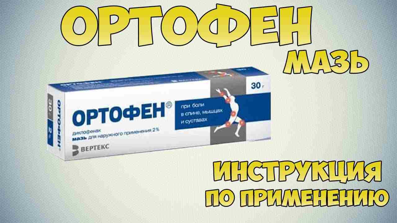 ортофен инструкция по применению цена отзывы аналоги