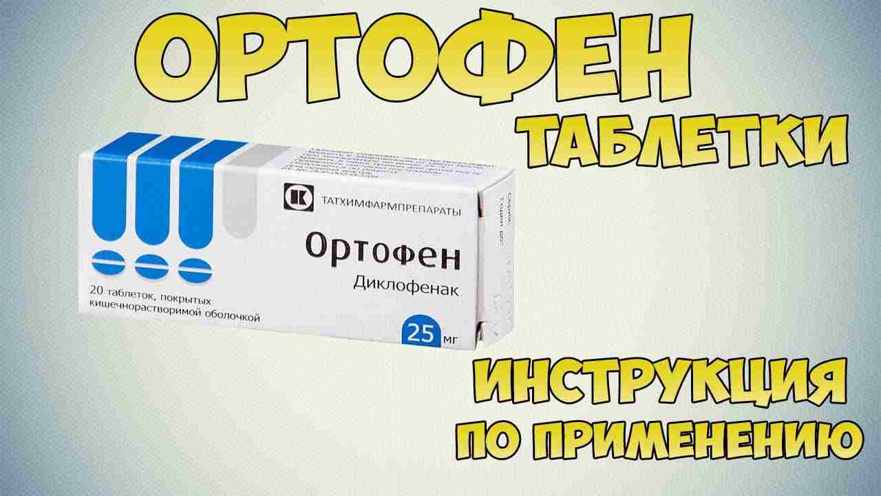 ортофит капсулы инструкция по применению цена