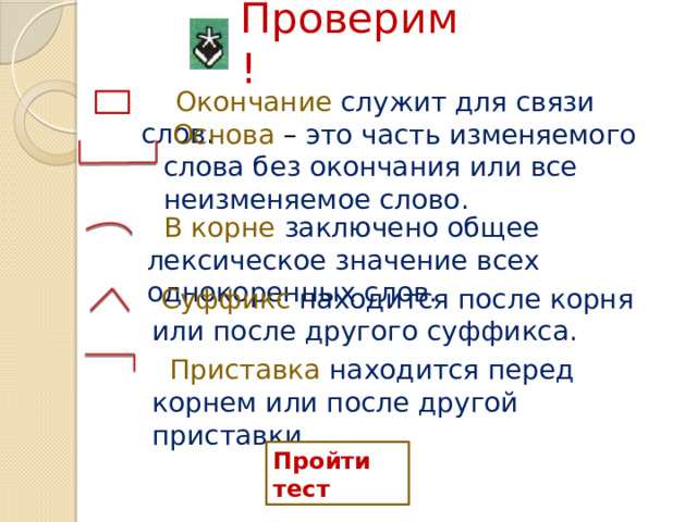 основа это часть изменяемого слова без