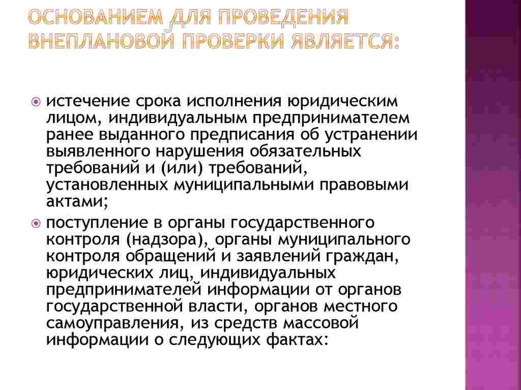 основанием для проведения внеплановой проверки является