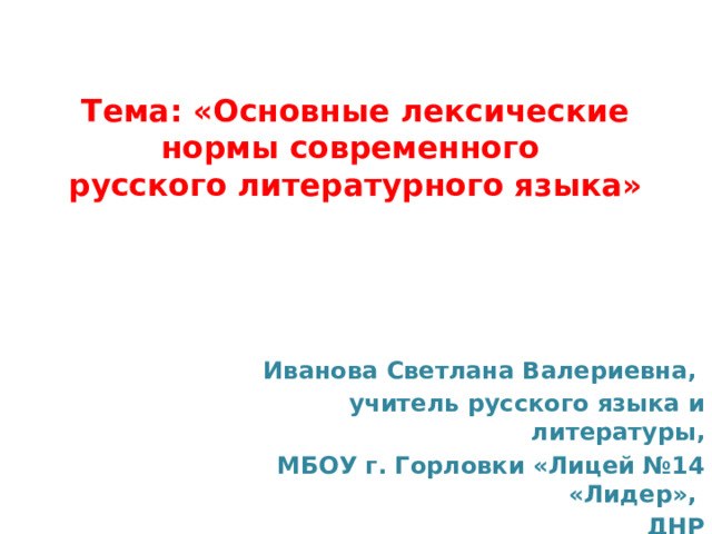 основные лексические нормы современного русского литературного языка