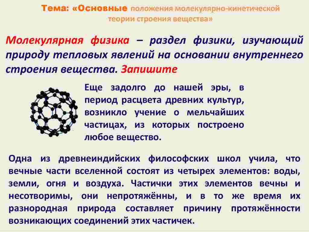 основные положения молекулярно кинетической теории строения вещества