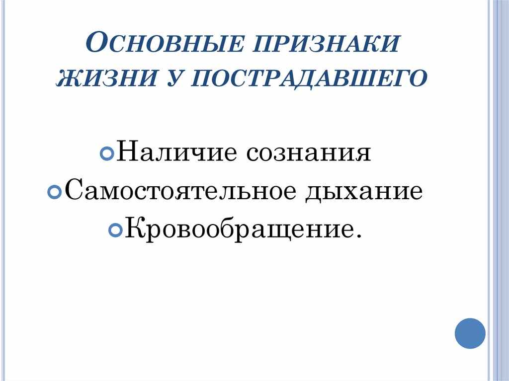 основные признаки жизни у пострадавшего