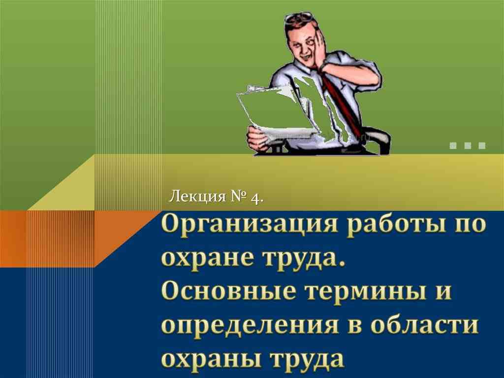 основные процессы по охране труда являются