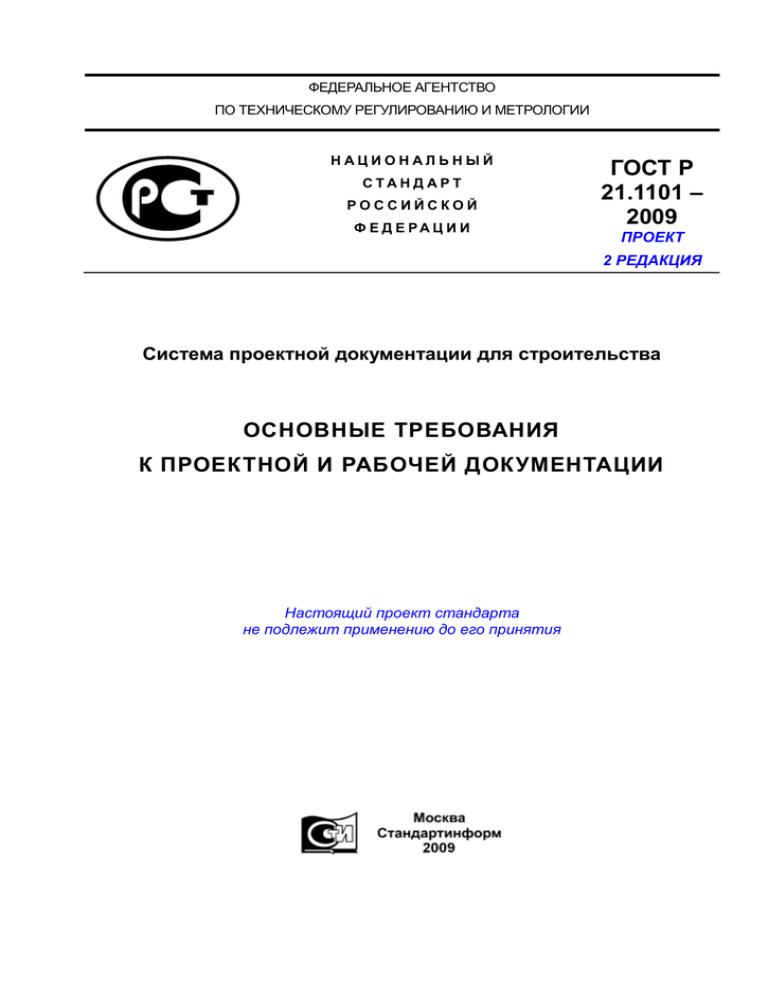 основные требования к проектной и рабочей документации