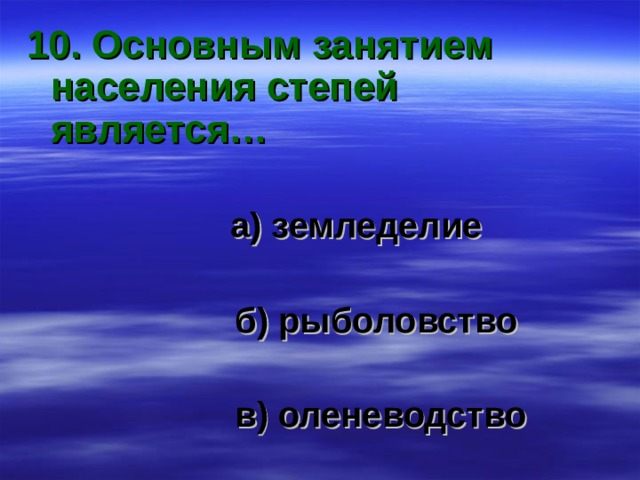 основным занятием населения степей является