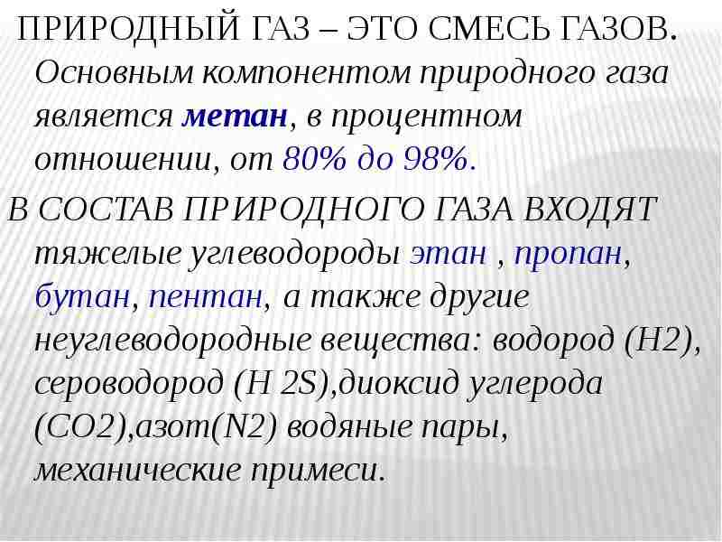 основным компонентом природного газа является