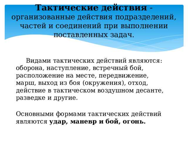 основными формами тактических действий являются