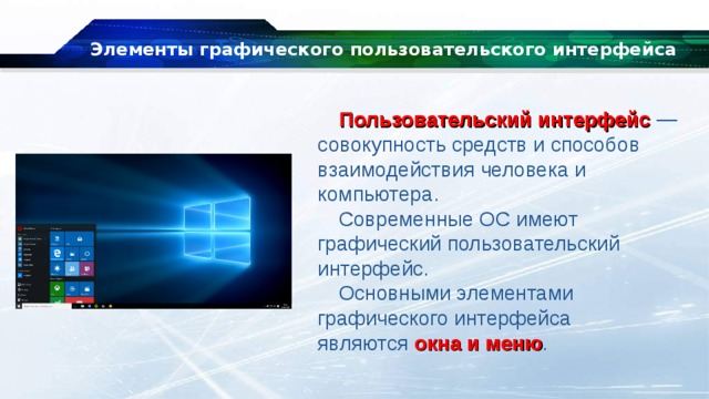 основными элементами графического интерфейса являются