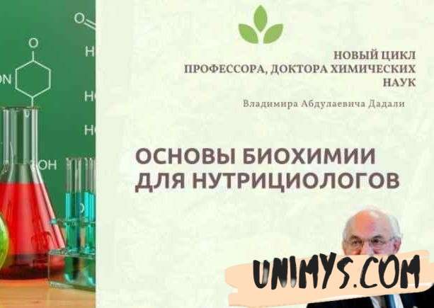 основы биохимии для нутрициологов дадали