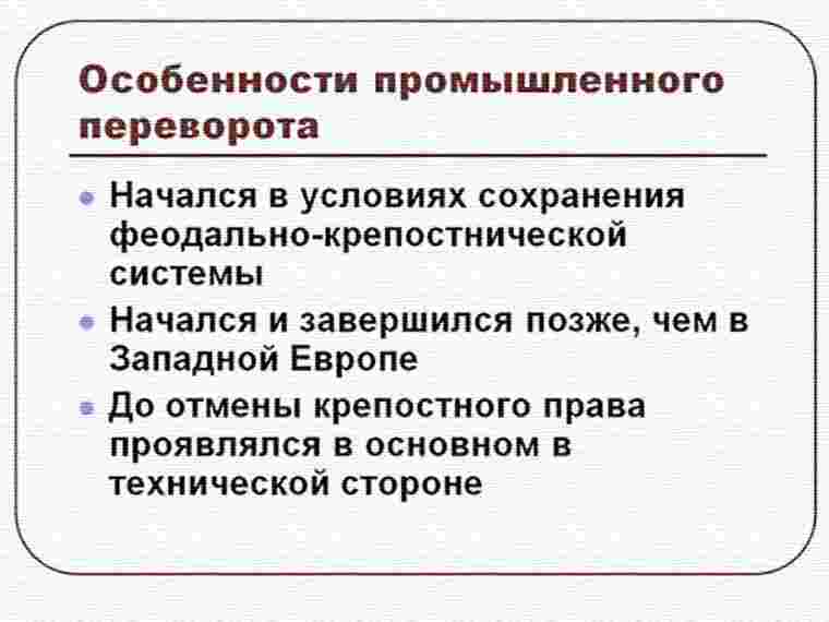 особенности промышленного переворота в россии