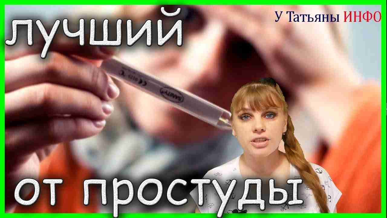 от гриппа и простуды самое эффективное лекарство