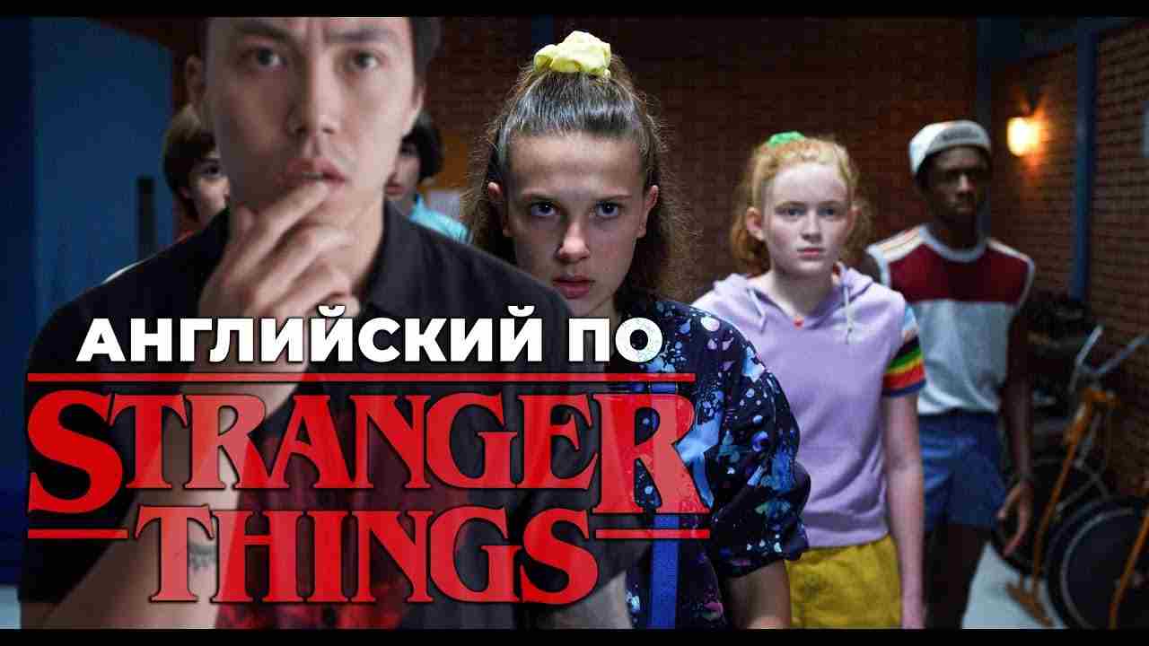 очень странные дела на английском