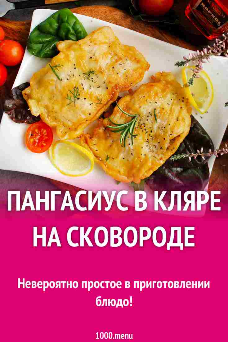 пангасиус в кляре на сковороде рецепт