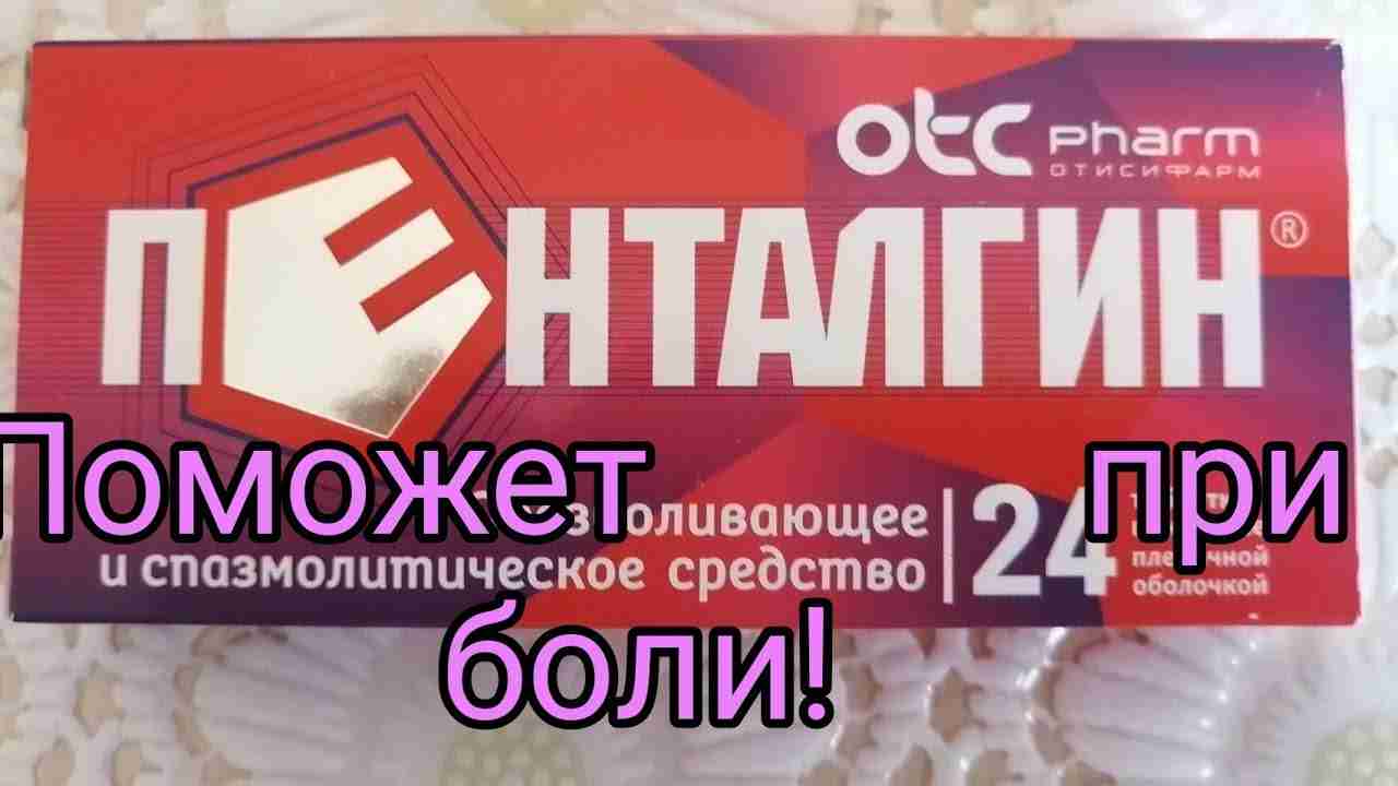 пенталгин таблетки инструкция по применению цена