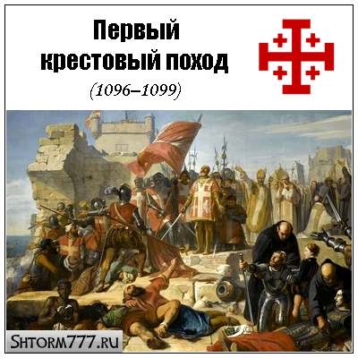 первый крестовый поход годы участники цели результаты