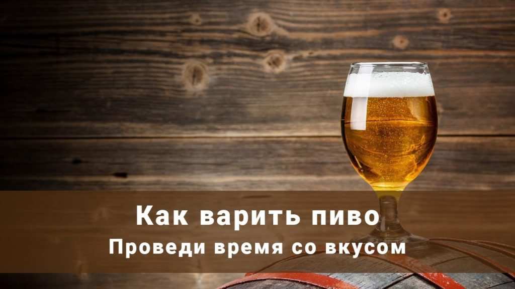 пиво в домашних условиях простой рецепт