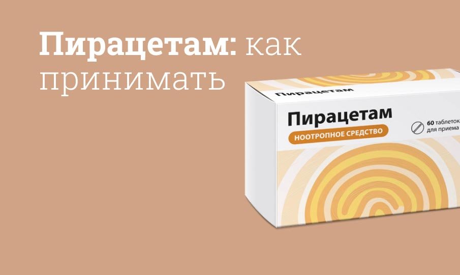 пирацетам инструкция по применению цена