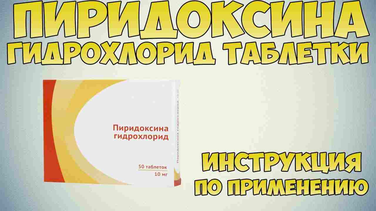 пиридоксин инструкция по применению цена отзывы аналоги