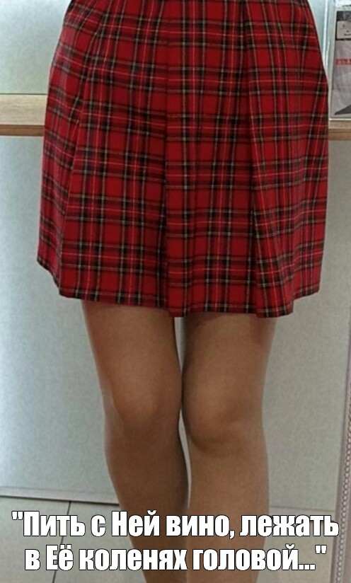 пить с ней вино лежать