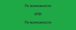 по возможности или по возможности