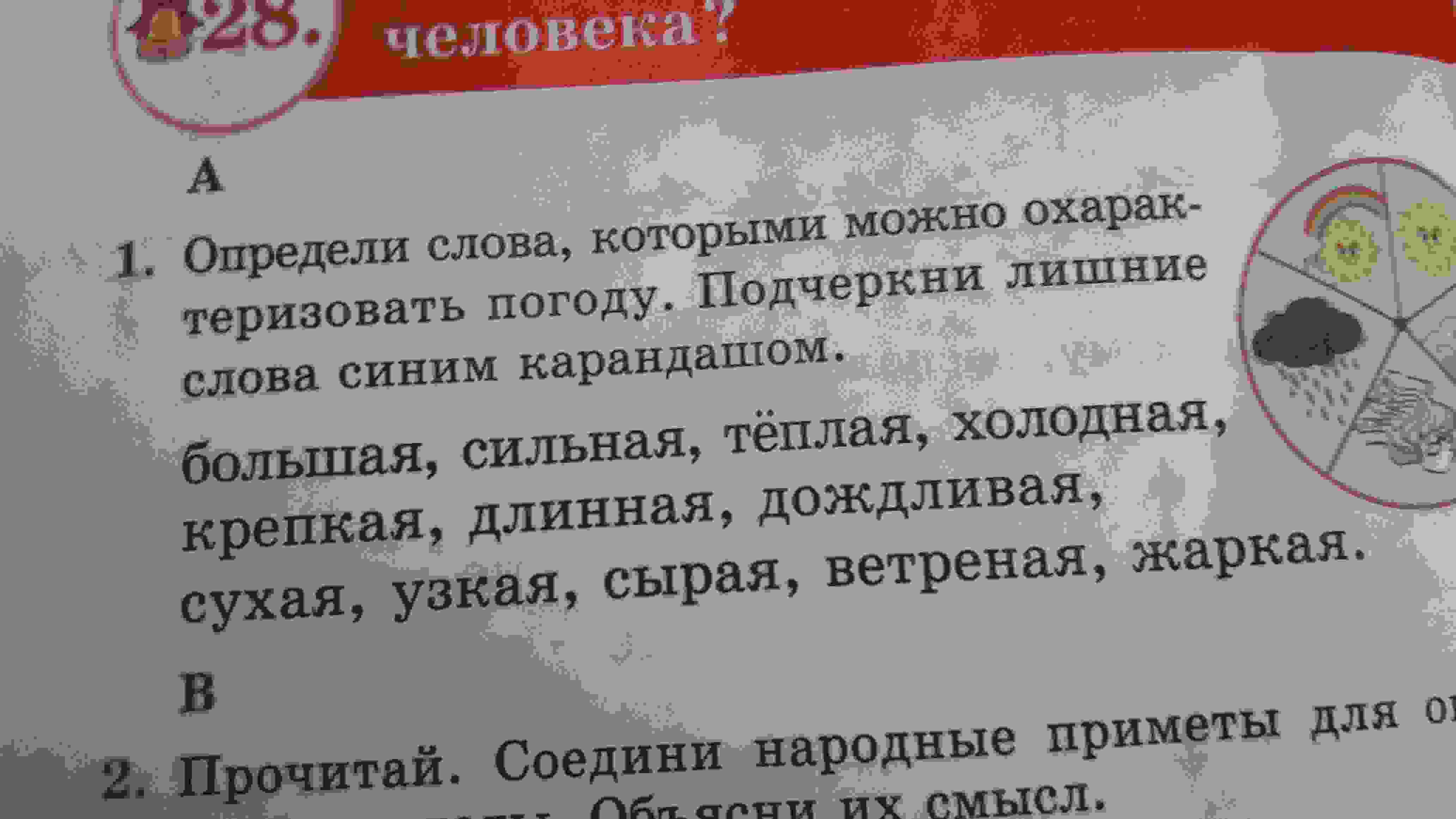 погода это сочетание 2 класс