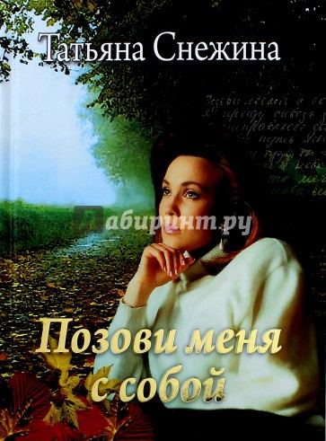 позови меня с собой автор