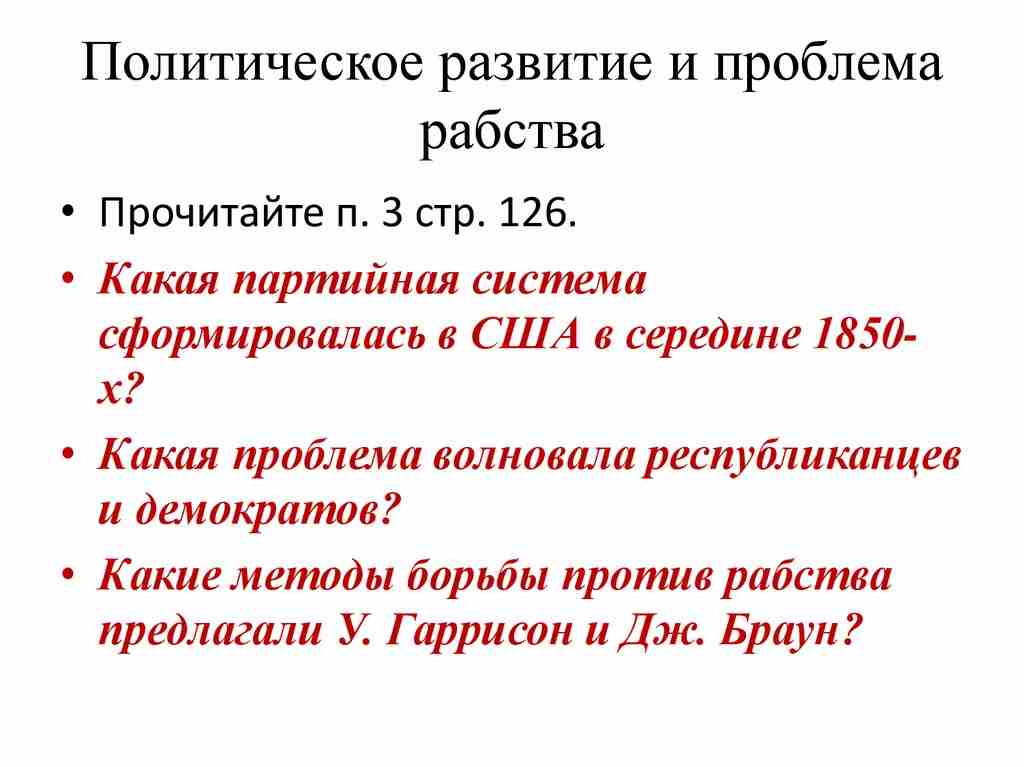 политическое развитие и проблема рабства