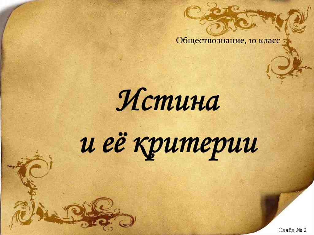 понятие истины и ее критерии