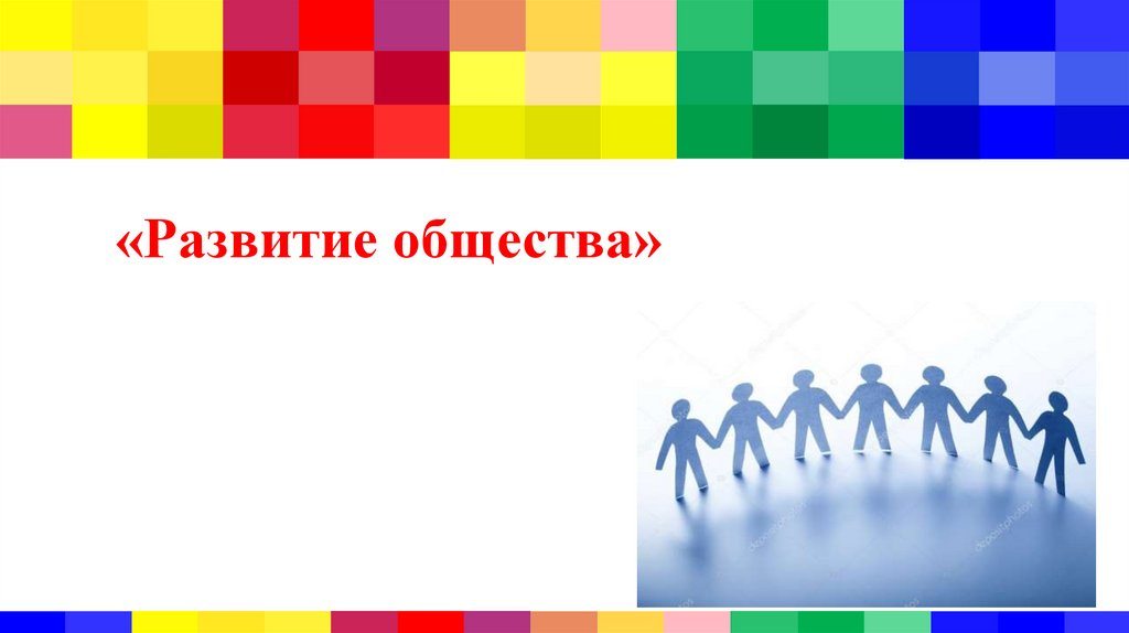 понятия развитие взаимодействие элементов характеризуют общество как