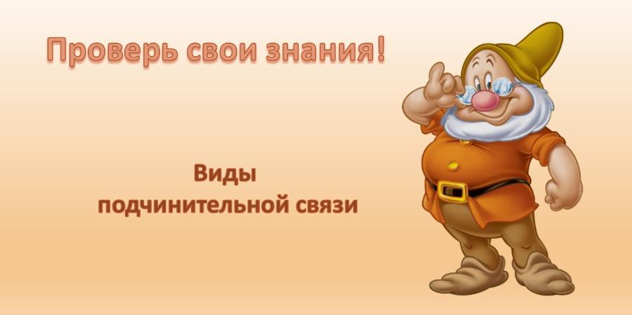 посмотрев неприветливо вид подчинительной связи
