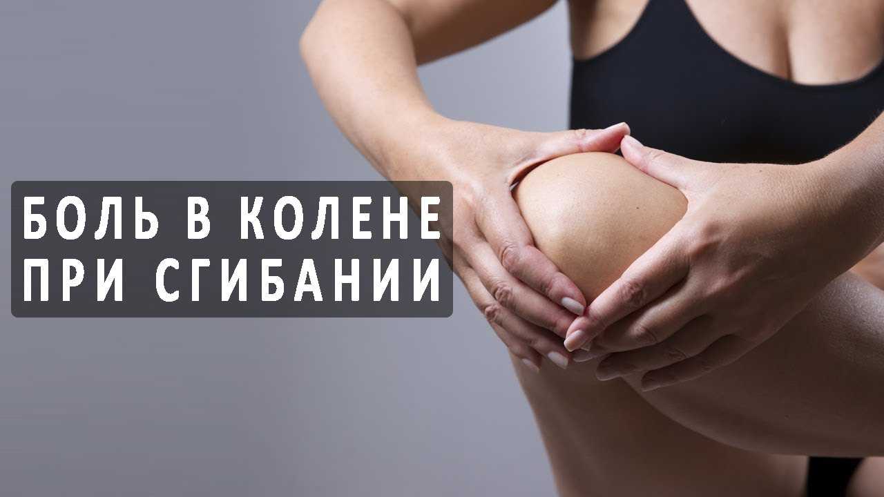 почему болит колено при сгибании
